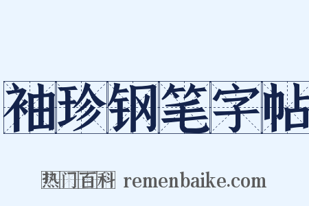 袖珍钢笔字帖是什么意思的图片